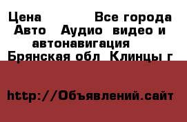 Comstorm smart touch 5 › Цена ­ 7 000 - Все города Авто » Аудио, видео и автонавигация   . Брянская обл.,Клинцы г.